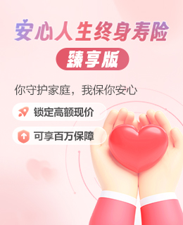 安心人生（臻享版）終身壽險保險產品計劃